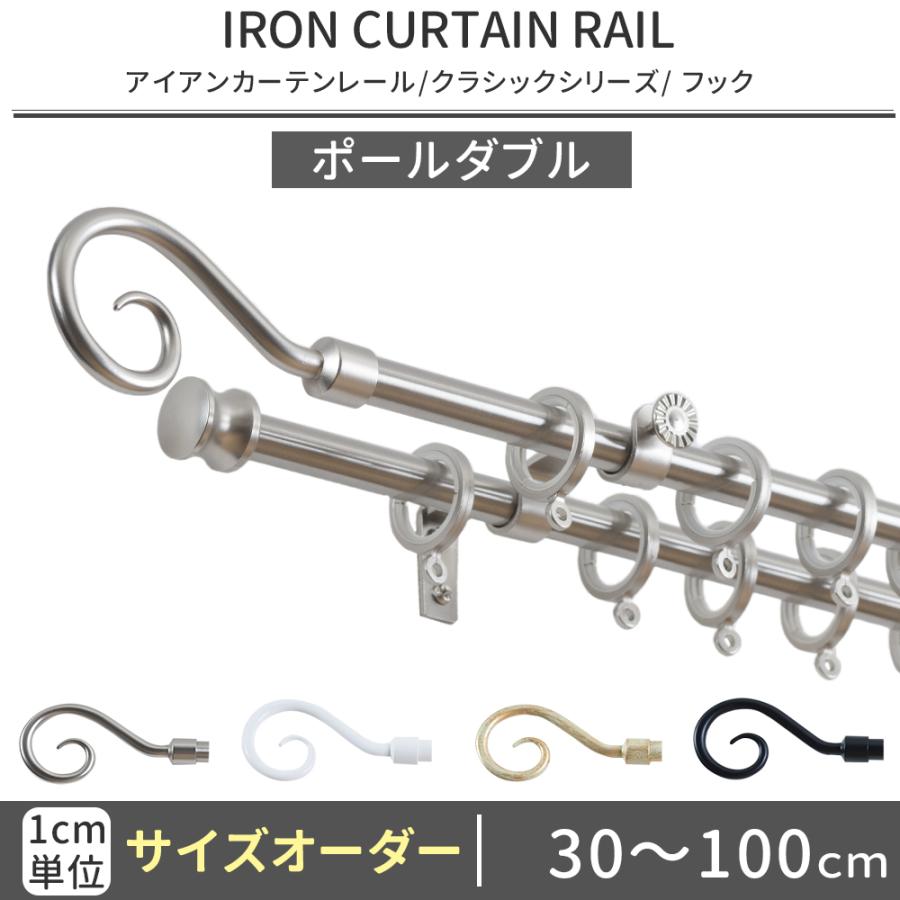 友安製作所 カーテンレール ポールダブル アイアン おしゃれ 取り付け 
