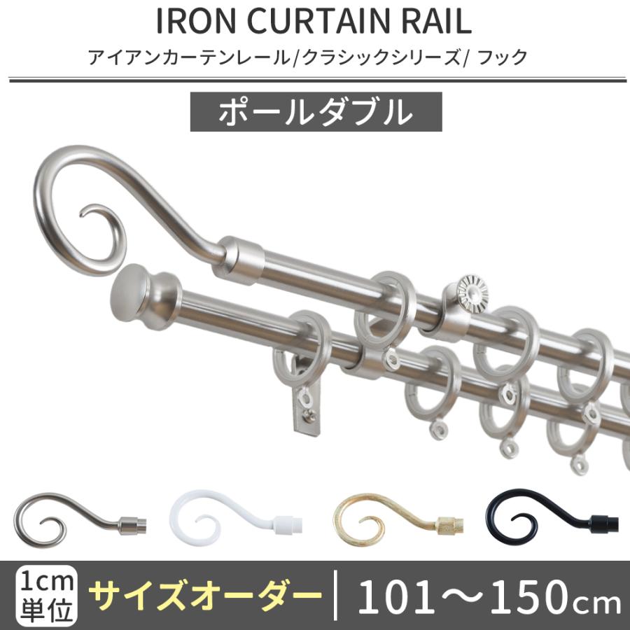 友安製作所 カーテンレール ポールダブル アイアン おしゃれ 取り付け