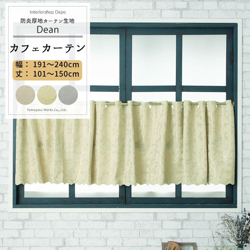 カフェカーテン おしゃれ 北欧 小窓用 カーテン リーフ 葉 防炎 オーダー 幅191 240cm 丈101 150cm ディーン Ab478 Okc5 Ab478 Cw カーテン レールのインテリアデポ 通販 Yahoo ショッピング