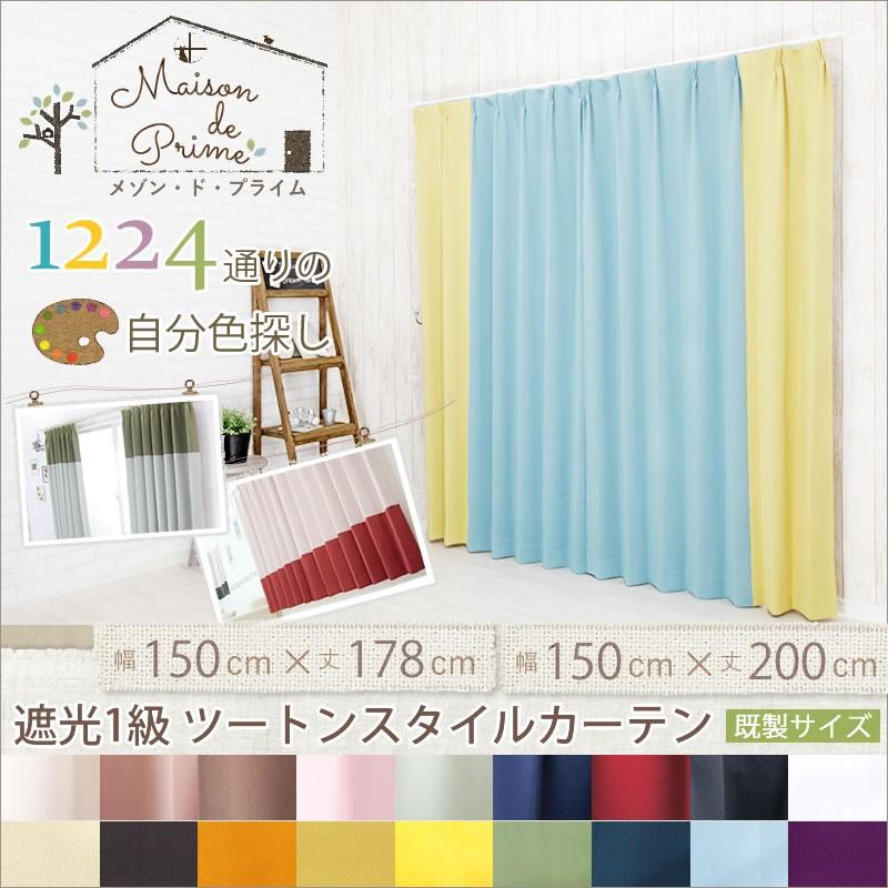 カーテン 遮光1級 防炎 組み合わせを選べるツートンカラーカーテン メゾンドプライム AB503503 既製 幅巾150×丈178・丈200 OKC4 爆買