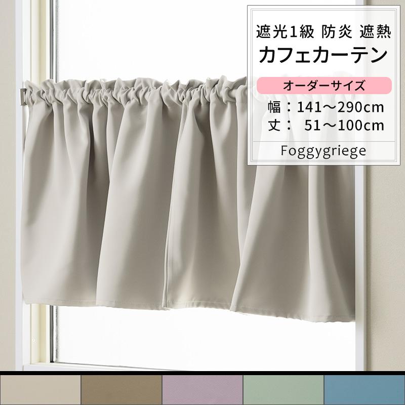 友安製作所 カフェカーテン 遮光 おしゃれ オーダー 北欧 小窓用