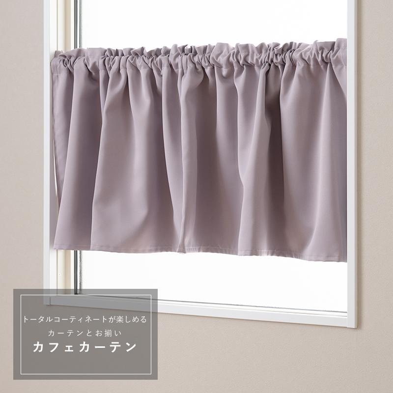 友安製作所 カフェカーテン 遮光 おしゃれ オーダー 北欧 小窓用