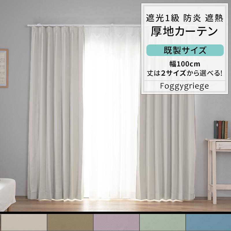 防炎・遮光性のドビー織りベージュカーテン、幅100×高さ135cm 楽天