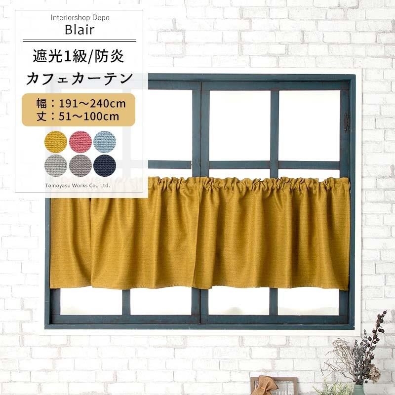 カフェカーテン 遮光1級 おしゃれ 北欧 小窓用 カーテン 防炎 オーダー 幅191 240cm 丈51 100cm ブレア Ab570 Okc5 Ab570 Cw カーテン レールのインテリアデポ 通販 Yahoo ショッピング