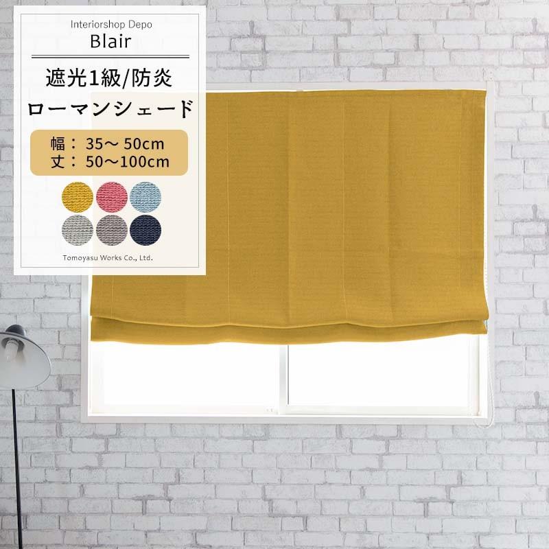 友安製作所 ローマンシェード ドラム式 シェードカーテン 遮光1級 防炎