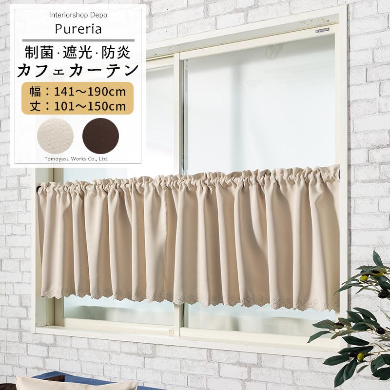 カフェカーテン 遮光 抗菌 おしゃれ 北欧 小窓用 カーテン 防炎 オーダー 幅141 190cm 丈101 150cm Ab572 ピュアリア 1枚 Okc5 Ab572 Cw カーテン レールのインテリアデポ 通販 Yahoo ショッピング