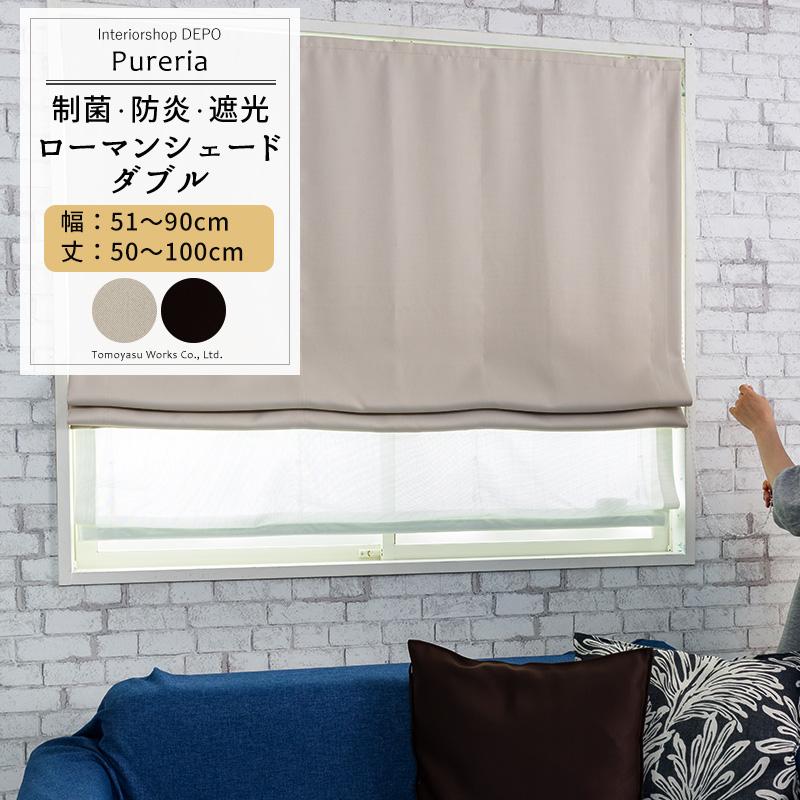 ローマンシェード カーテン レース 抗菌 防炎 遮像 ドラム型 ダブル 幅51〜90cm 丈50〜100cm AB572 RB259 ピュアリア 1枚 OKC5