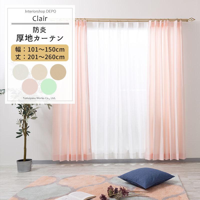 防炎カーテン おしゃれ サイズオーダー 無地 幅101〜150cm 丈201〜260cm AB402 クレール 1枚 OKC5