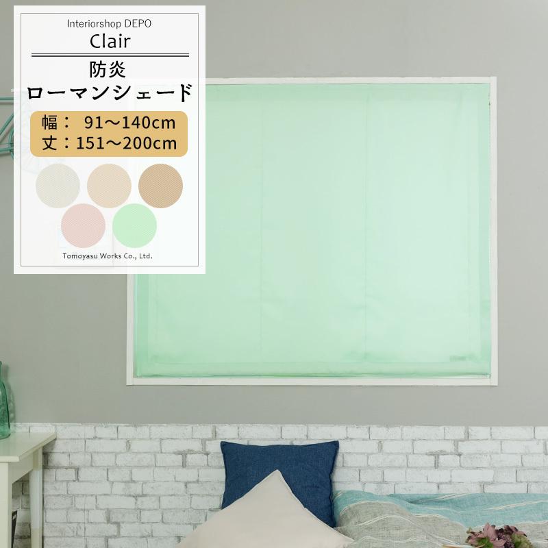 Lilycolor 淡い緑 カーテン(ローマンシェード) 友安製作所 ローマンシェード シェードカーテン 防炎 オーダー