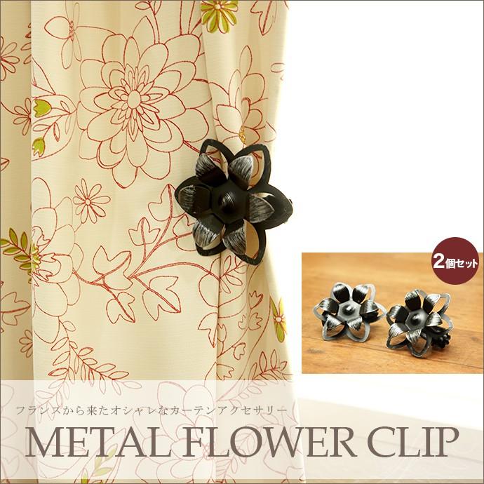 カーテンクリップ アイアンフラワークリップタッセル フランス製 2個