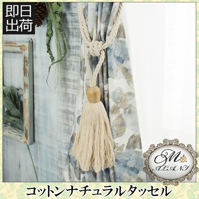 カーテンタッセル カーテンアクセサリー コットンナチュラルタッセル 1