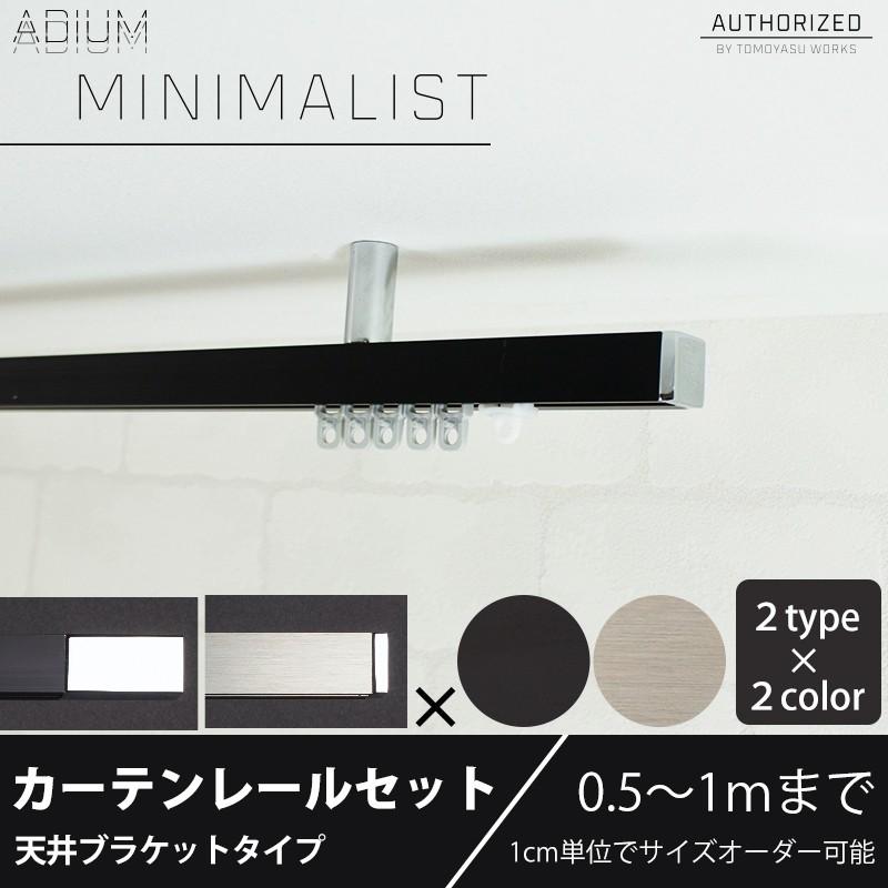 カーテンレール 天井付け アイアン セット おしゃれ Adium Minimalist ミニマリスト 0 5 1mまで Adimiceset01 カーテン レールのインテリアデポ 通販 Yahoo ショッピング