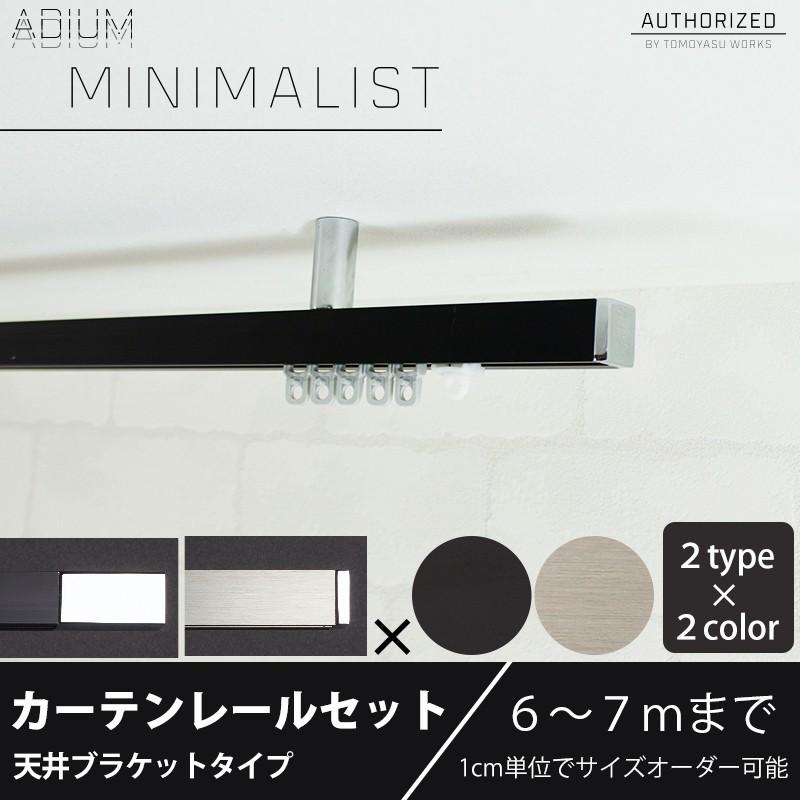 超人気 カーテンレール 天井付け アイアン セット おしゃれ Adium Minimalist ミニマリスト 6 7mまで Web限定 Www Thedailyspud Com
