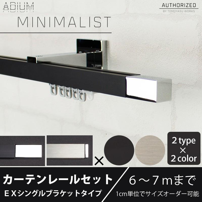 希少 黒入荷 セット Adimiexsset07 カーテン レールのインテリアデポ シングル シングル 6 7mまで カーテンレール アイアン Adium ミニマリスト ミニマリスト Minimalist おしゃれ おしゃれ カーテンレール ポール