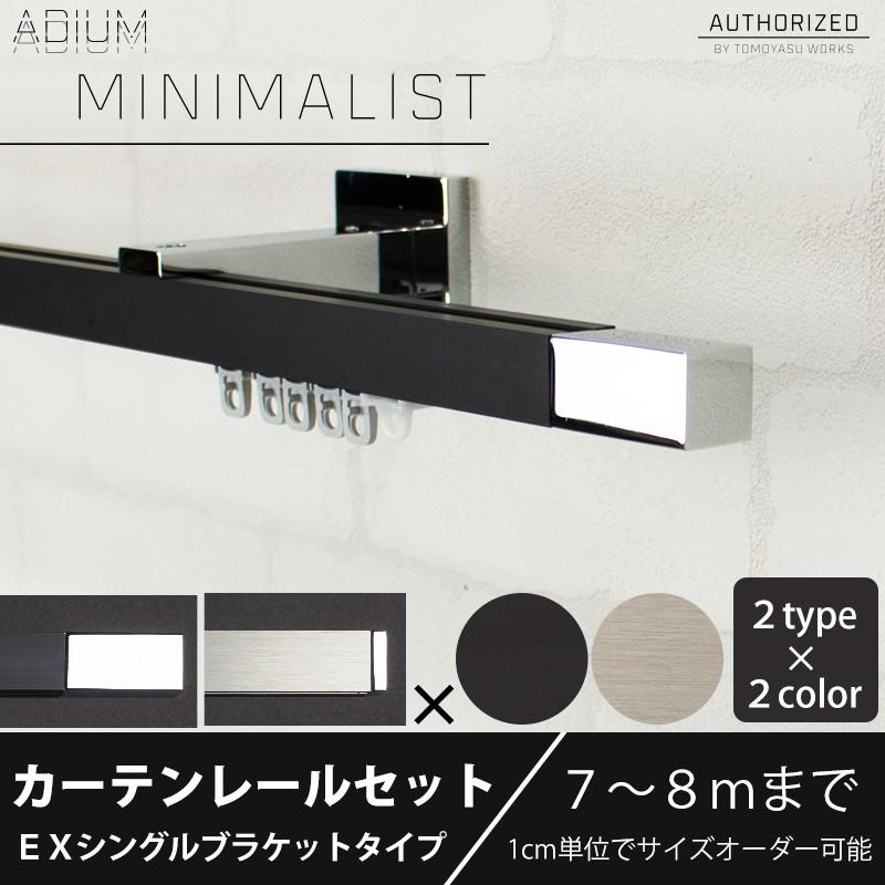 カーテンレール Adium ミニマリスト Adimiexsset08 カーテン レールのインテリアデポ Minimalist シングル セット おしゃれ 7 8mまで アイアン ミニマリスト おしゃれ シングル