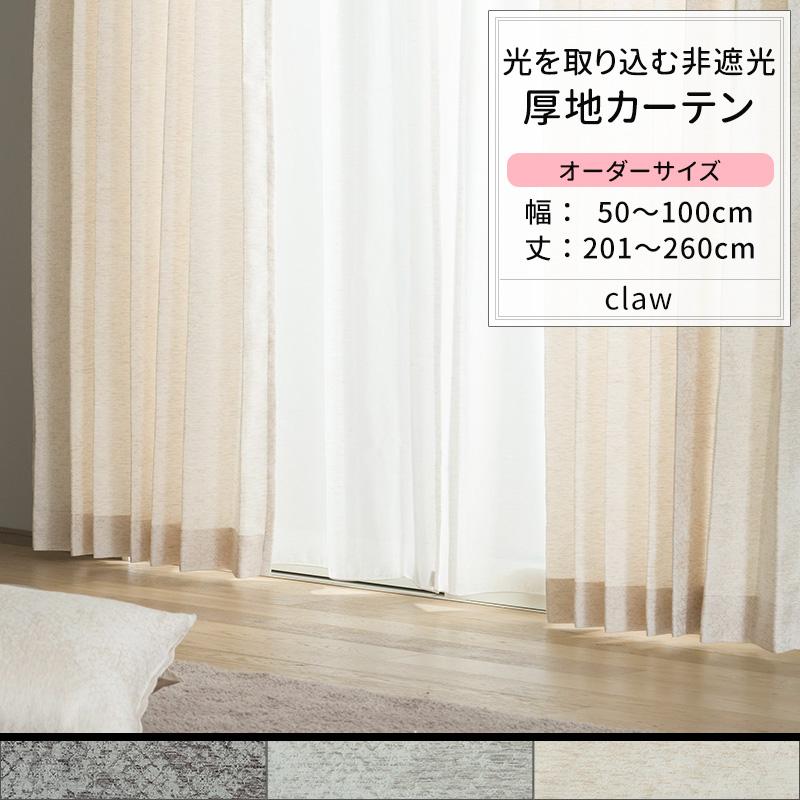 カーテン サイズオーダー 幅50〜100cm 丈201〜260cm AH301 クロウ [1枚
