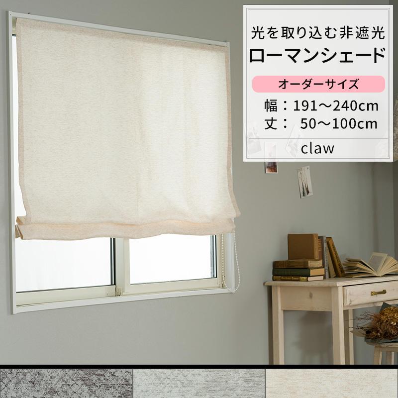 ローマンシェード サイズオーダー I型 幅191〜240cm 丈55〜100cm AH301