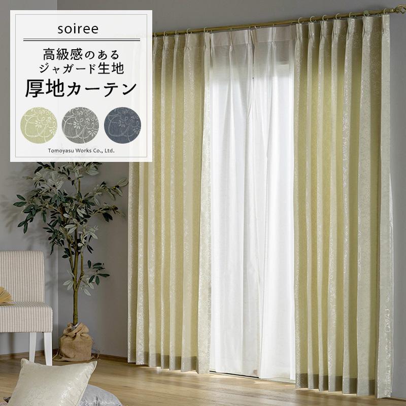 カーテン サイズオーダー 幅50〜100cm 丈55〜150cm AH302 ソワレ [1枚