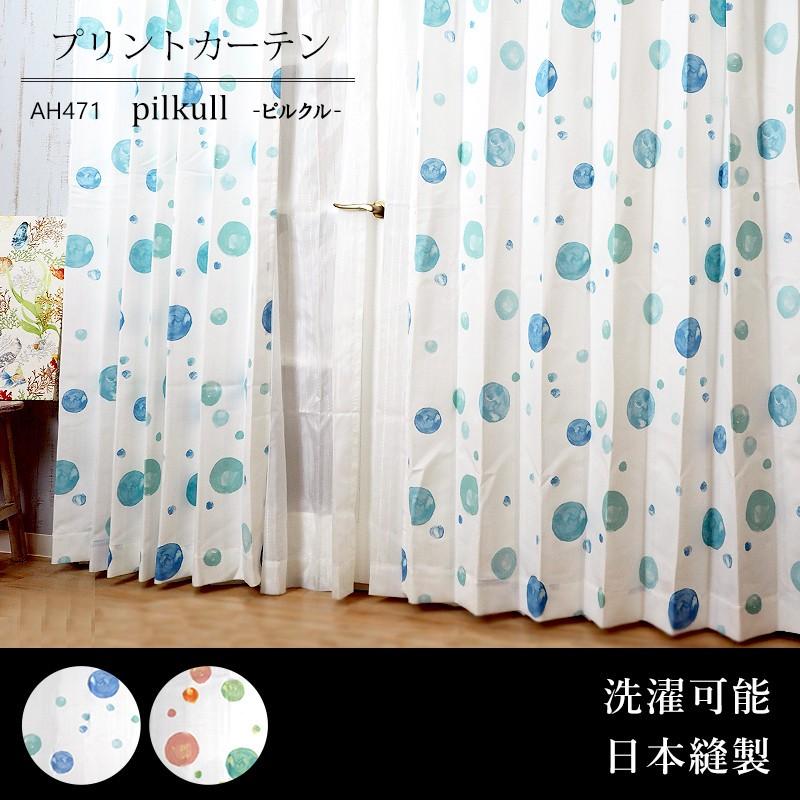 カーテン ドレープカーテン AH471ピルクル サイズオーダー 巾101〜150cm×丈151〜200cm 1枚 OKC5