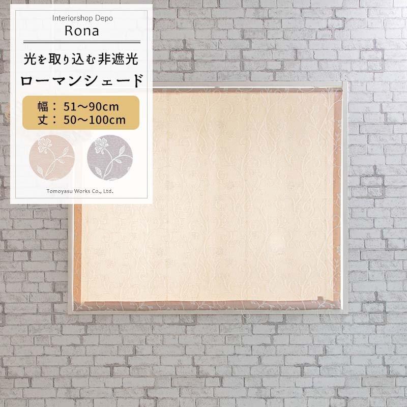ローマンシェード ドラム型 幅51〜90cm 丈50〜100cm AH496 ロナ OKC