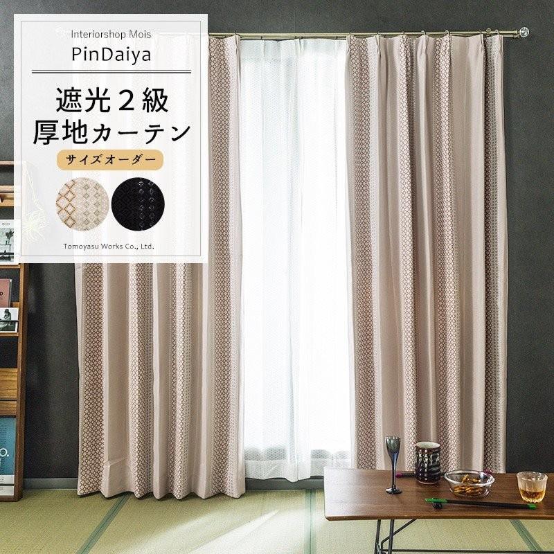 カーテン 安い 遮光2級 おしゃれ オーダー AH550 ピンダイヤ 幅251〜300cm×丈201〜260cm 1枚 OKC5