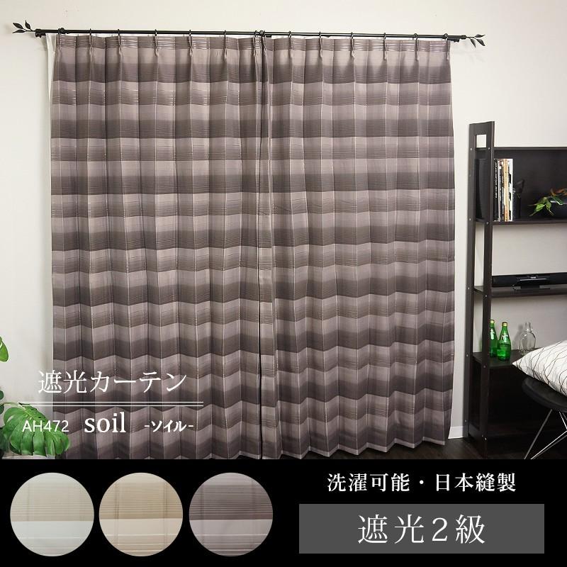 カーテン アウトレット 安い 遮光2級 おしゃれ AH567ソイル サイズオーダー巾201〜300cm×丈50〜100cm 1枚 OKC5