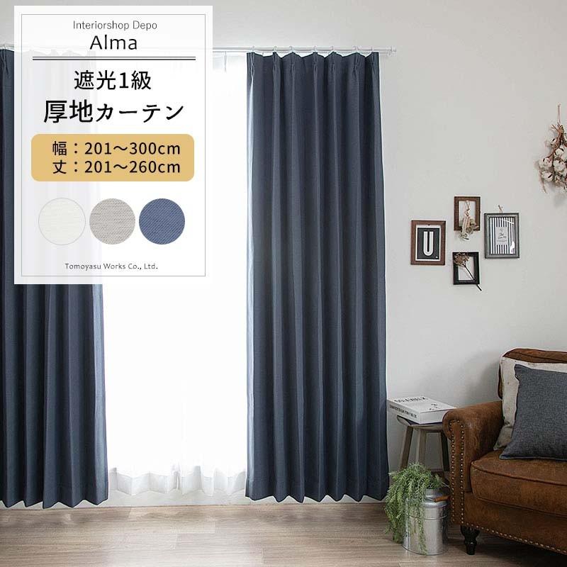 激安！希少！高級一流メーカーカーテン 　長丈　片開き 友安製作所 カーテン 遮光 1級 おしゃれ オーダー 幅201〜300cm 丈201