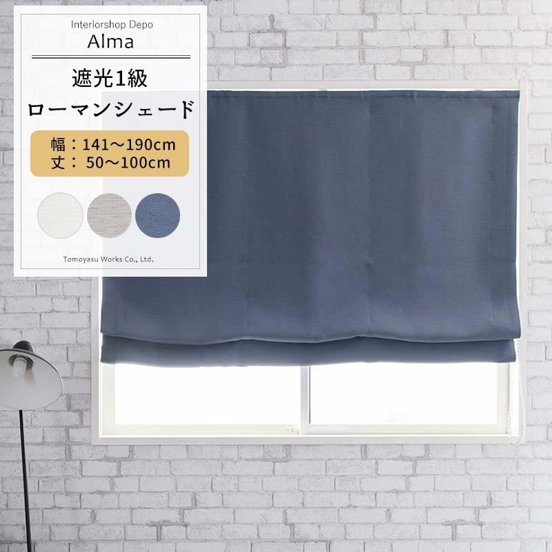 ローマンシェード ドラム型 幅141〜190cm 丈50〜100cm 遮光1級 AH582 アルマ OKC
