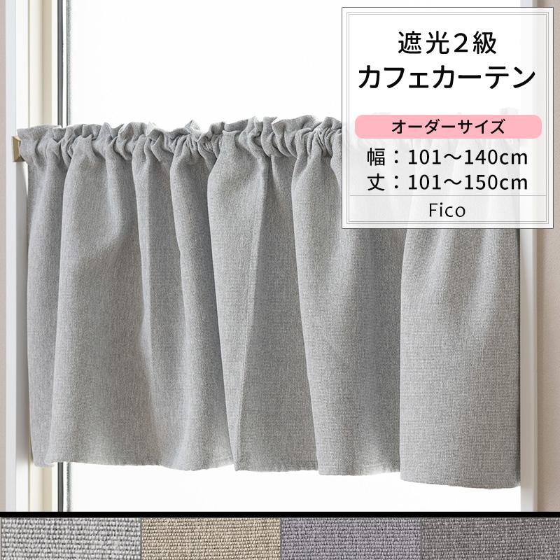 友安製作所 カフェカーテン 遮光 2級 おしゃれ 和室 モダン 無地
