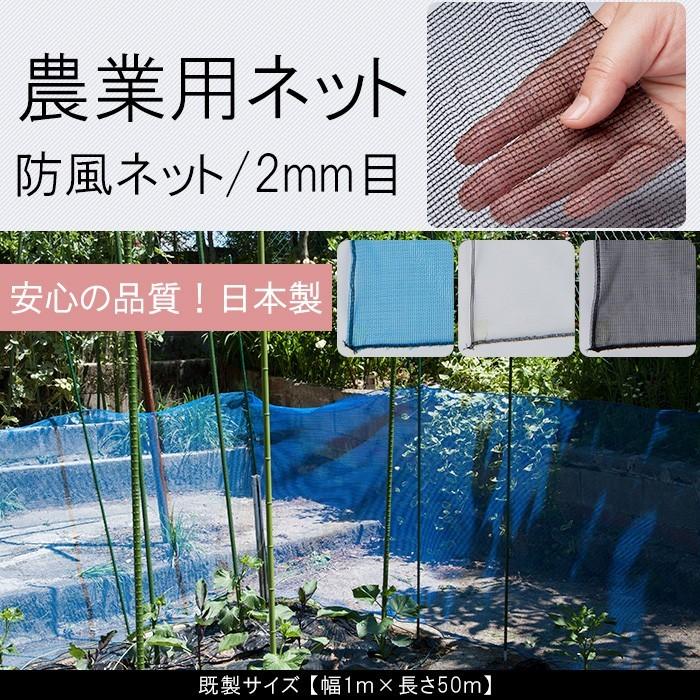 農業用ネット 防風ネット 網 2mm目 園芸用 既製サイズ 幅1m×長さ50m