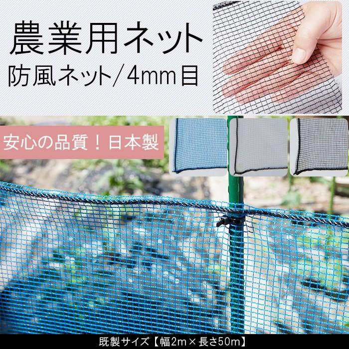 農業用ネット 防風ネット 網 4mm目 園芸用 既製サイズ 幅2m×長さ50m