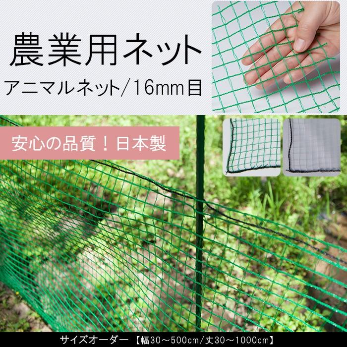 アニマルネット 網 防獣ネット 防鳥ネット 農業用ネット 害獣 防護 獣よけ 16mm目 オーダー 幅410〜500cm×丈810〜900cm JQ