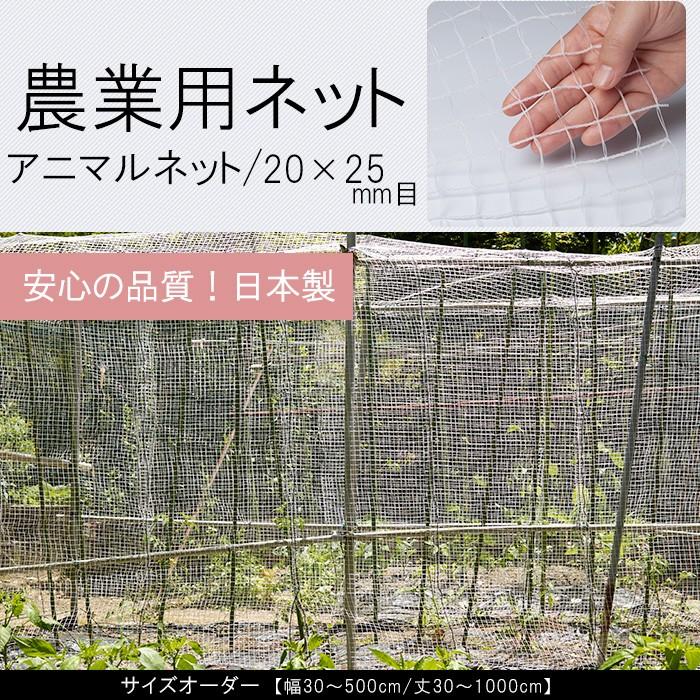 アニマルネット 網 防獣ネット 防鳥ネット 農業用ネット 害獣 防護 獣