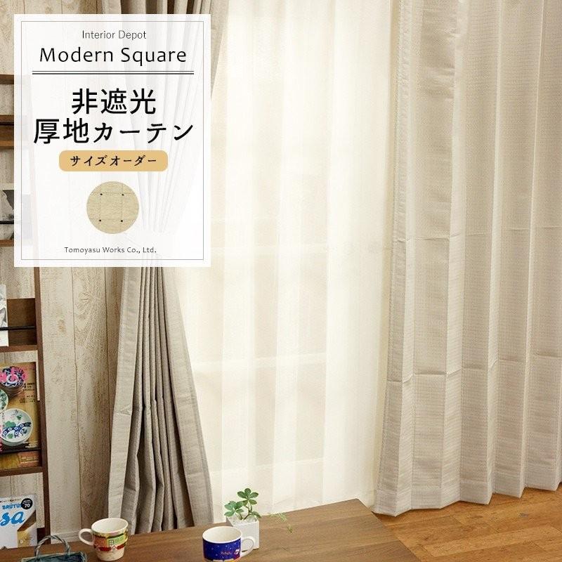 友安製作所 カーテン 安い 非遮光 おしゃれ オーダー AS115 モダン