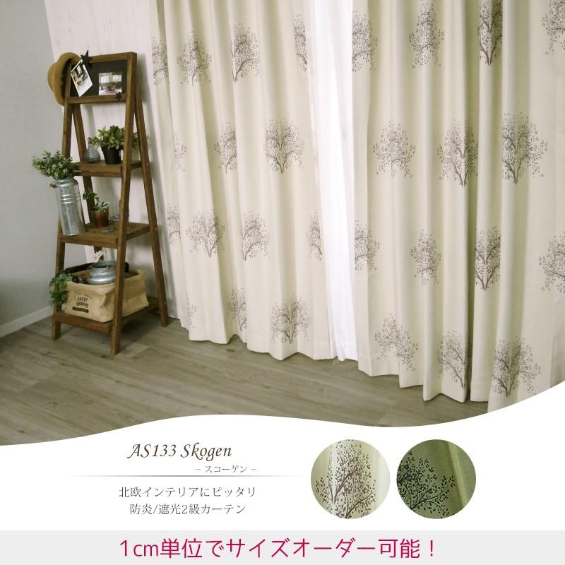 カーテン 安い 遮光2級 防炎 おしゃれ オーダー 北欧 AS133 スコーゲン 巾201〜300cm×丈151〜200cm 1枚 サイズオーダー OKC5