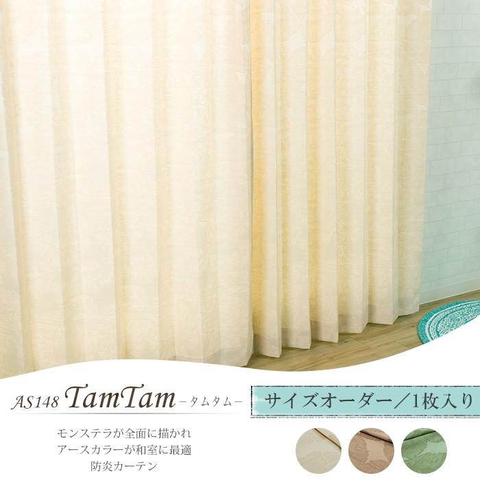 カーテン アウトレット 安い 防炎 おしゃれ AS148 タムタム 幅251〜300cm×丈201〜260cm 1枚 サイズオーダー OKC5