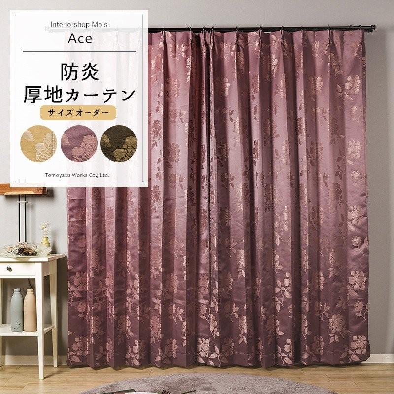 カーテン アウトレット 防炎 おしゃれ 花柄 オーダー AS149 エース 幅251〜300cm×丈50〜100cm 1枚 OKC5