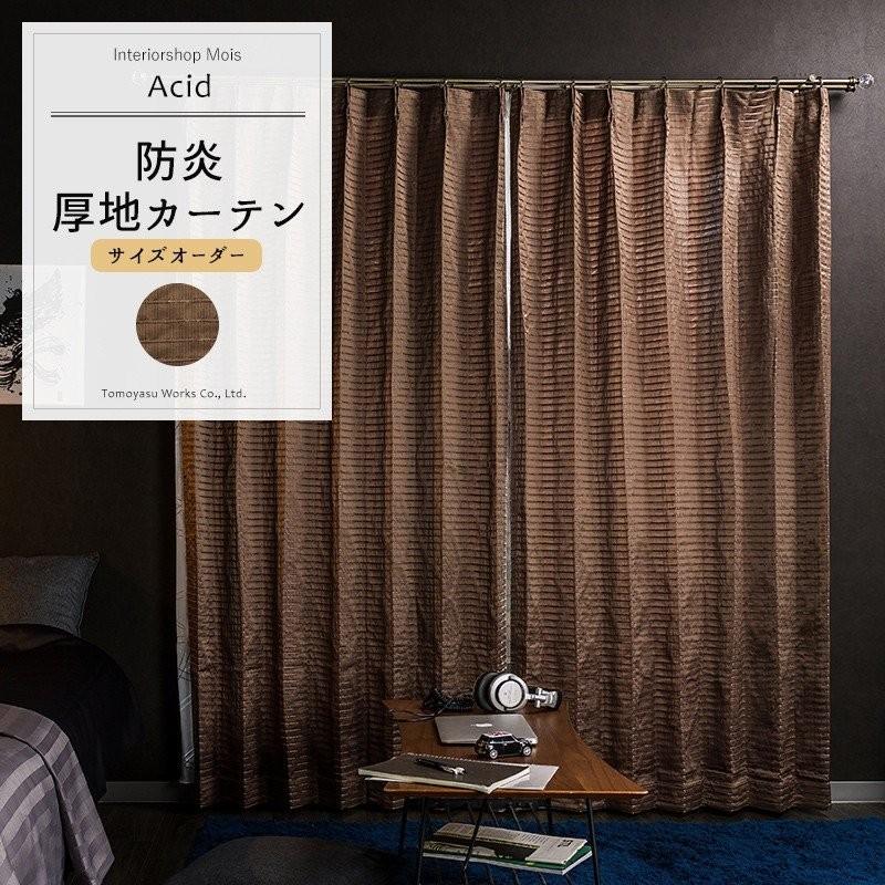 カーテン アウトレット 防炎 おしゃれ オーダー AS151 アシッド 幅251〜300cm×丈201〜260cm 1枚 OKC5