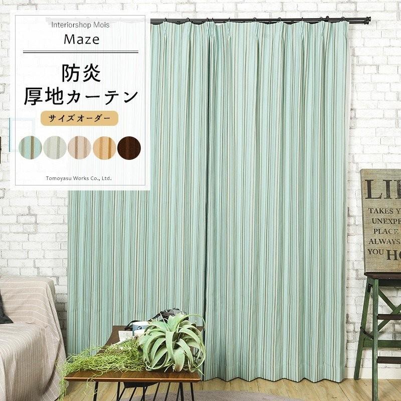カーテン アウトレット 防炎 北欧 おしゃれ オーダー AS152 メイズ 幅251〜300cm×丈50〜100cm 1枚 OKC5
