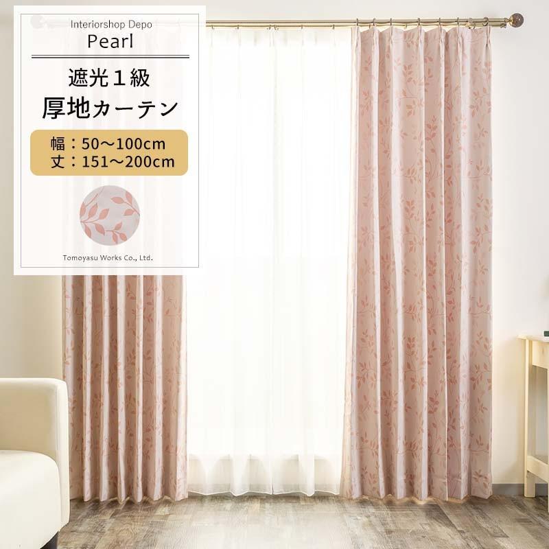 春夏新色 カーテン アウトレット 遮光1級 おしゃれ 北欧 オーダー 幅50 100cm 丈151 0cm As175 パール 1枚 Okc5 代引不可 Turningheadskennel Com