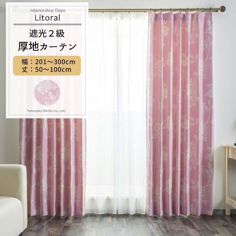 カーテン アウトレット 遮光2級 おしゃれ 北欧 オーダー 幅201〜300cm×丈50〜100cm AS178 リトラル 1枚 OKC5