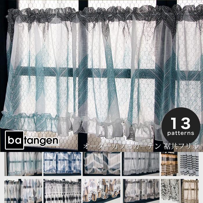 カフェカーテン リネンテイスト おしゃれ 北欧 小窓用 オーダー Batangen 幅101 140 丈51 100 上部ロッドポケット 裾共フリル Okc5 Ba Cwof010 カーテン レールのインテリアデポ 通販 Yahoo ショッピング