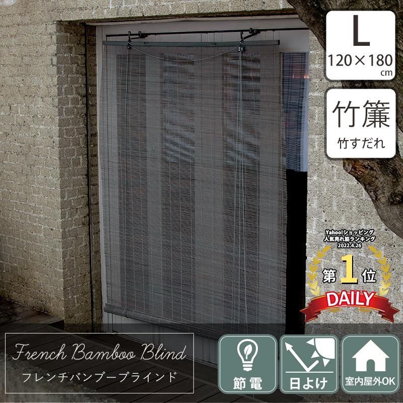 すだれ 簾 屋外 屋内 おしゃれ 巻き上げ 目隠し 取り付け 竹 洋風すだれ フレンチバンブーブラインド L 120×180cm CSZ :BLDLUANCEBMB120180:カーテン・レールのインテリアデポ - 通販 - Yahoo!ショッピング すだれ 簾 屋外 屋内 おしゃれ 巻き上げ 目隠し 取り付け 竹 洋風すだれ フレンチバンブーブラインド L 120×180cm CSZ :BLDLUANCEBMB120180:カーテン・レールのインテリアデポ - 通販 - Yahoo!ショッピング