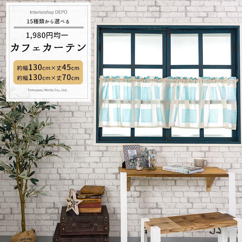 カフェカーテン おしゃれ リネンテイスト 北欧 サシェシリーズ 幅130cm