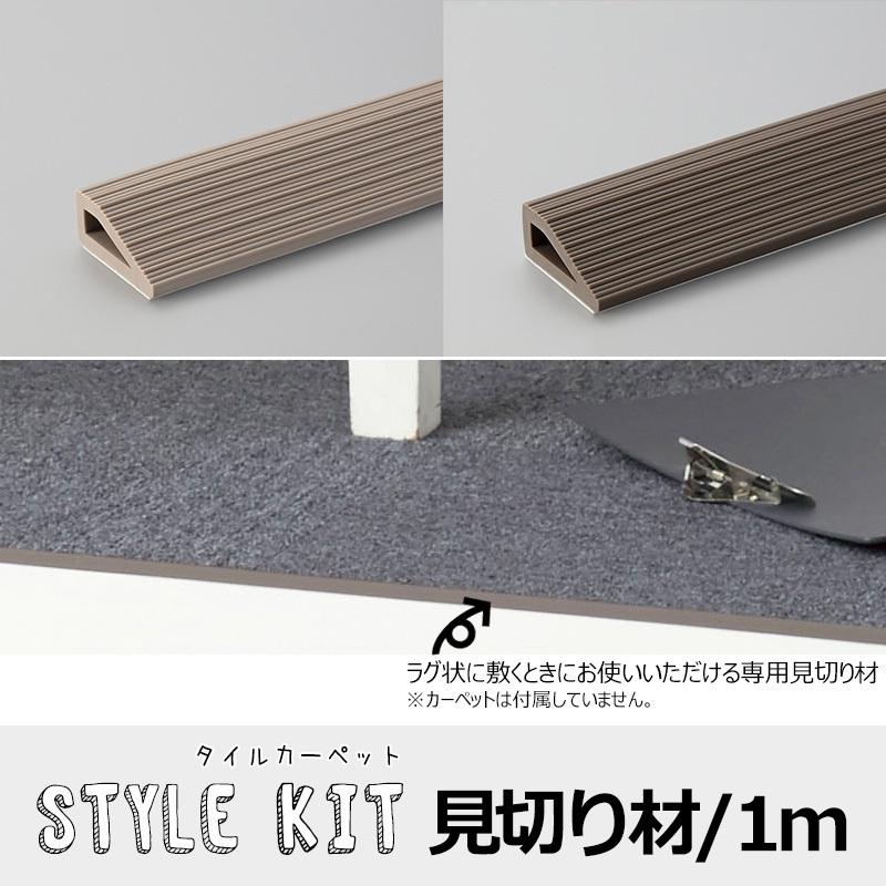 カーペット タイルカーペット ラグマット 見切り材 1m 4本セット STYLE