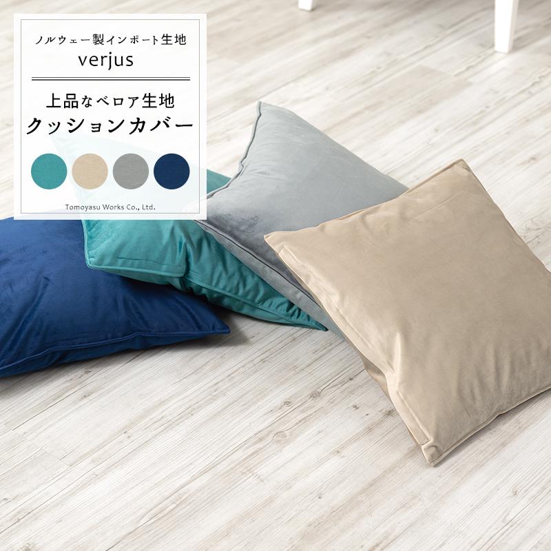 友安製作所 クッションカバー ベロア おしゃれ 45cm×45cm 【VH912