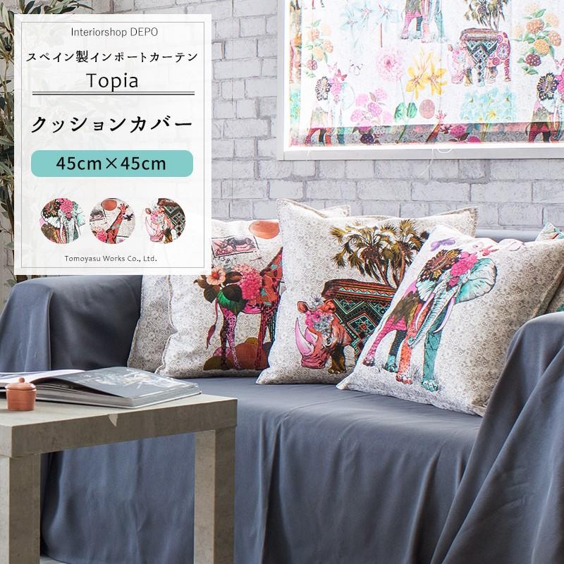 友安製作所 クッションカバー おしゃれ インド 象 45cm×45cm YH803