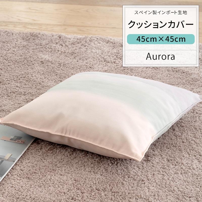 友安製作所 クッションカバー おしゃれ 45cm×45cm 【YH835】 オーロラ