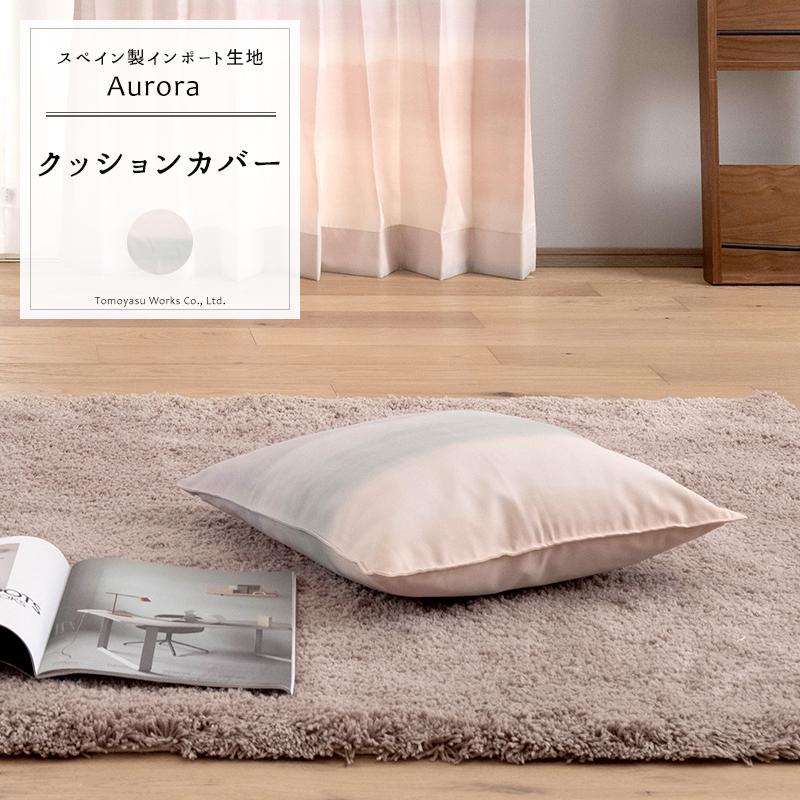 友安製作所 クッションカバー おしゃれ 45cm×45cm 【YH835】 オーロラ
