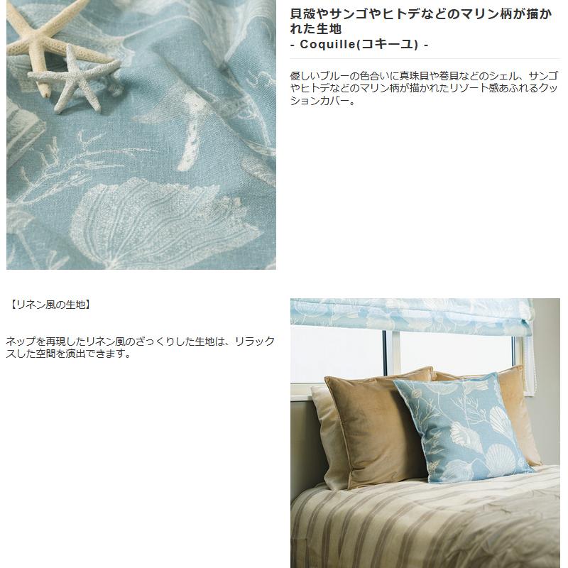 クッションカバー おしゃれ 45cm 45cm Yh6 コキーユ 1枚 おしゃれ 貝殻 マリン 西海岸 ブルー Csz Ccv45yh6 カーテン レールのインテリアデポ 通販 Yahoo ショッピング